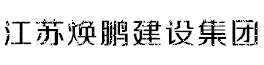 江苏焕鹏建设集团有限公司网站管理系统、装修装饰一级、电子智能化一级、消防施工一级、